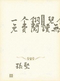 一个钢镚儿全文免费阅读无弹窗