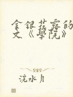 金银花露的代表文《学院》免费阅读