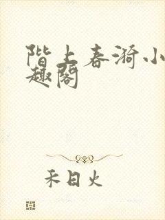 阶上春漪小说笔趣阁