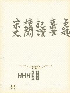 宋檀记事免费全文阅读笔趣阁