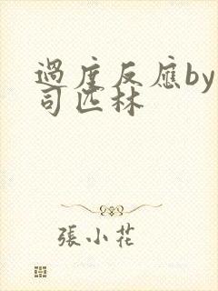 过度反应by阿司匹林封面