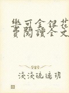 乐可金银花露免费阅读全文