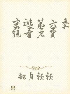 密逃第六季在线观看免费
