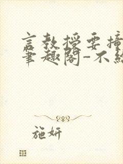 言教授要撞坏了笔趣阁-不给面子-鹧鸪哨
