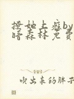 撩她上瘾by黑暗森林免费阅读