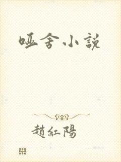 哑舍小说封面
