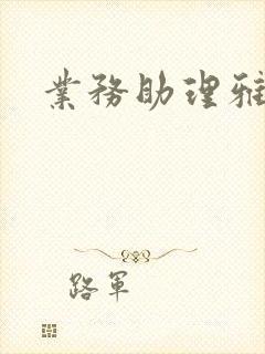 业务助理雅雯