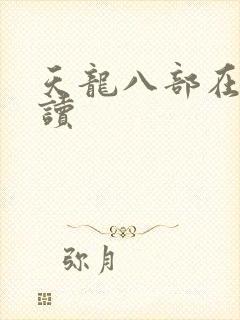 天龙八部在线阅读
