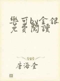 乐可by金银花免费阅读