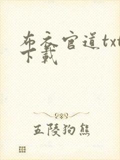 布衣官道txt下载