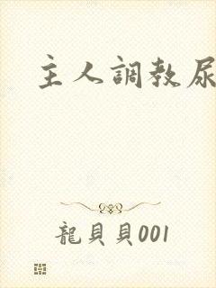 主人调教尿便器