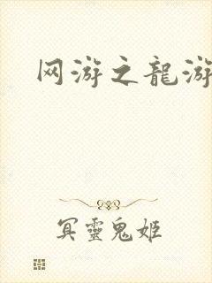 网游之龙游天下