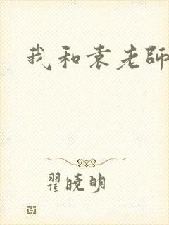 我和袁老师