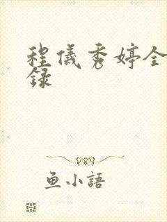 程仪秀婷全文目录