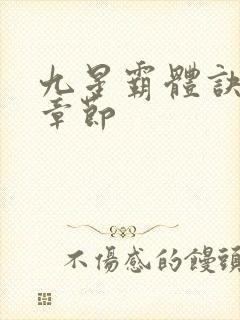 九星霸体诀最近章节