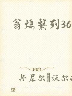 翁熄系列36章封面