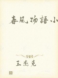 春风物语小说