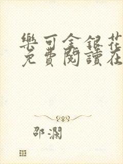 乐可金银花全文免费阅读在线未删减版