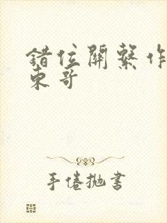 错位关系作者:东哥