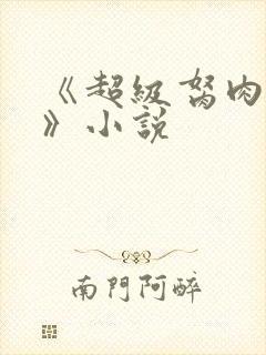 《超级胬肉系统》小说