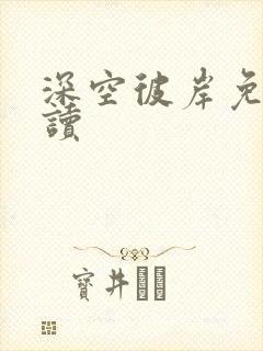 深空彼岸免费阅读