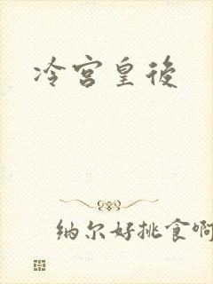 冷宫皇后