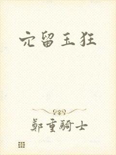 穴留玉狂