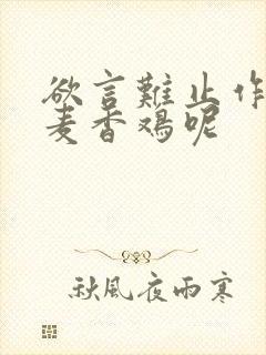 欲言难止作者:麦香鸡呢封面