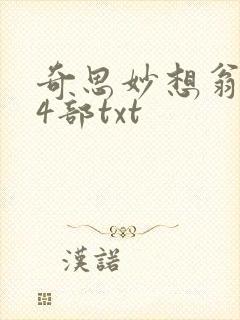 奇思妙想翁乱14部txt