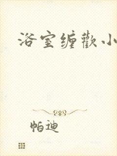 浴室缠欢小说