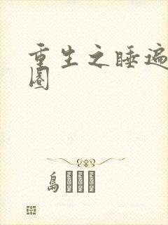 重生之睡遍娱乐圈