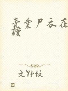 青囊尸衣在线阅读