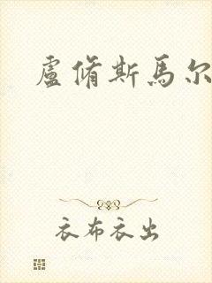 卢修斯马尔福封面