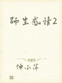 师生感情2