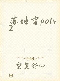 落地窗po1v2