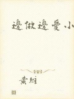边做边爱小说