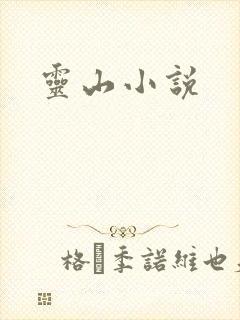 灵山小说