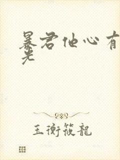 暴君他心有白月光封面