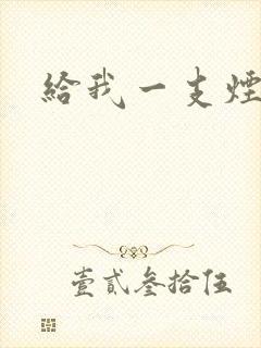 给我一支烟小说