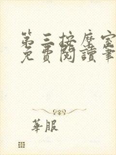 第三按摩室小说免费阅读笔趣阁