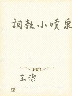 调教小喷泉