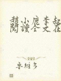 赵小鹿李叔免费阅读全文在哪里看