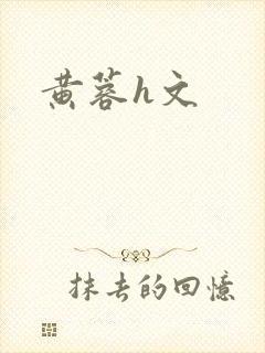 黄蓉h文