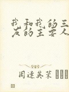 我和我的三个室友的主要人物关系封面