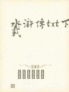 水浒传txt下载