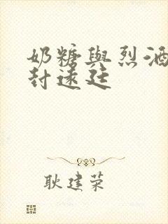 奶糖与烈酒by封远廷