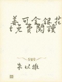 姜可金银花txt免费阅读
