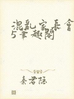 混乱家长会1―5笔趣阁