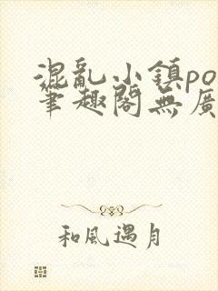 混乱小镇pop笔趣阁无广告