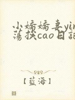 小娇娇妻yin荡挨cao日记